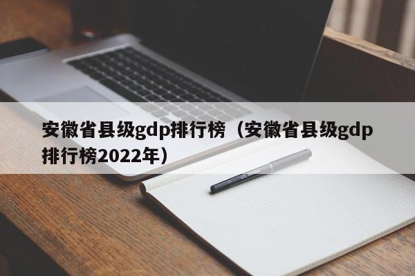 安徽省县级gdp排行榜（安徽省县级gdp排行榜2022年）